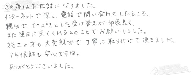 NO.80312 神奈川県横浜市栄区のI様からのアンケート