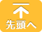 ページの先頭へ