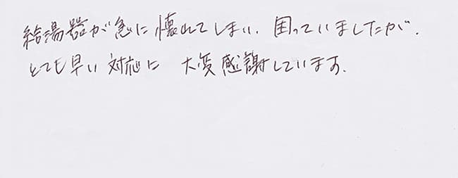 ほっとハウス お客様の声  OURB-161DSA→RUF-VS1615SAW(A)