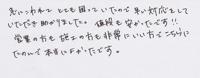 ほっとハウス お客様の声  FH-16AS→RFS-A2003SA