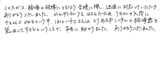 ほっとハウス お客様の声  GT-2416SAWX→GT-2450SAWX BL