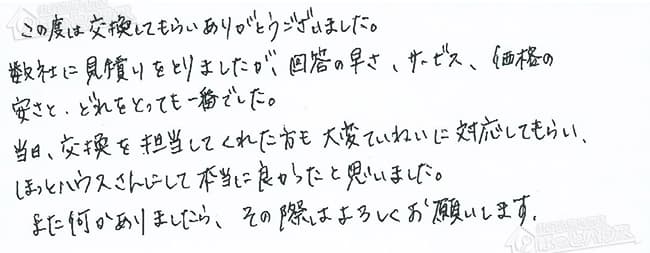 ほっとハウス お客様の声  OURB-2000DA→RUF-A2003SAW(A)