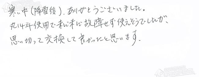 ほっとハウス お客様の声  GT-2022SAWX→RUF-E2004AW(A)