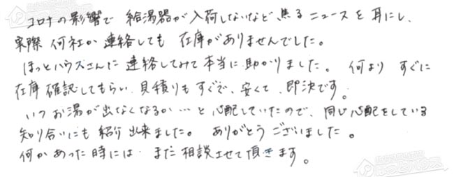 ほっとハウス お客様の声  GT-2428SAWX→RUF-A2405SAW(B)