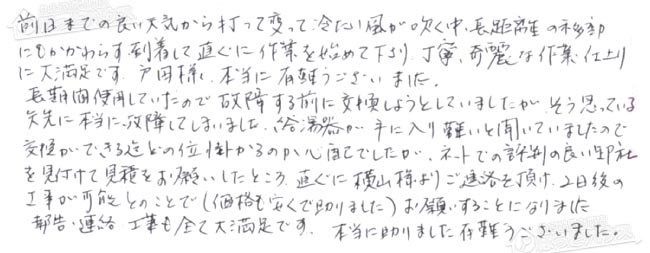 ほっとハウス お客様の声  GT-2422SAWX→GT-C2462SAWX-2 BL