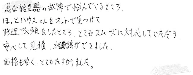ほっとハウス お客様の声  GFK-201PKX→RUF-A2005SAW(B)