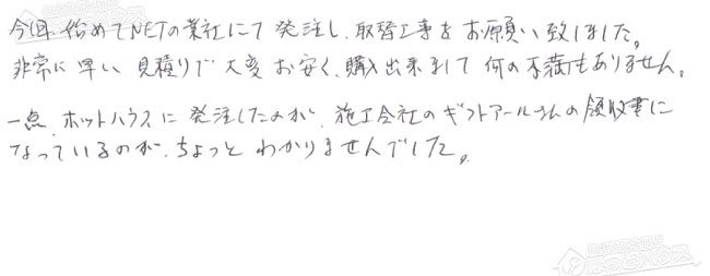 ほっとハウス お客様の声  GT-2450SAWX→GT-C2472SAW BL