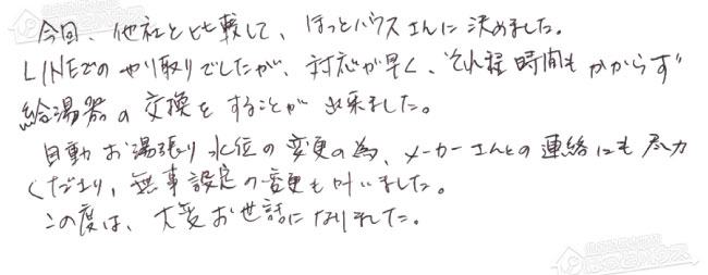 ほっとハウス お客様の声  GT-C2032SAWX→GT-C2072SAW BL