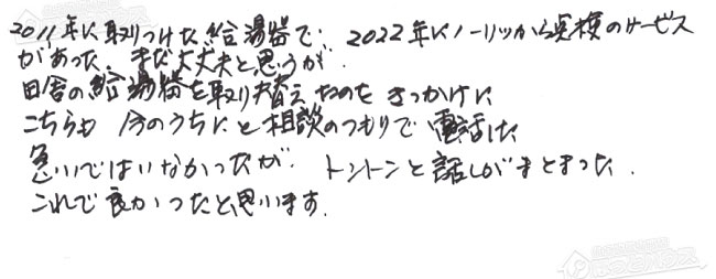 ほっとハウス お客様の声  GT-C2042SAWX→GT-C2072SAW BL