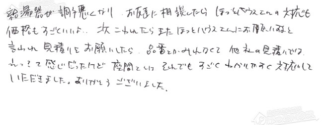 ほっとハウス お客様の声  OURB-1601DSA-T→RUF-SA1615SAT-L(A)80