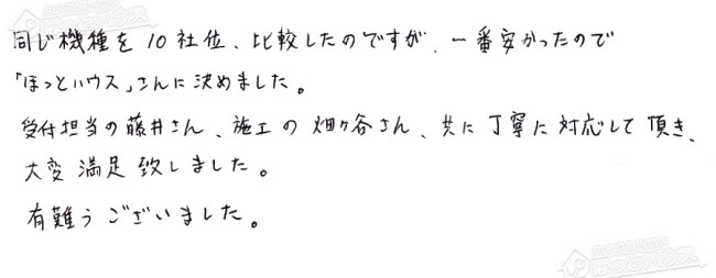 ほっとハウス お客様の声  GT-2027SAWX→GT-2070SAW BL