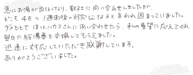 ほっとハウス お客様の声  GQ-166W→RUX-A1615W(A)-E