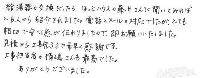 ほっとハウス お客様の声  GT-2428SARX→GT-C2072SAR BL