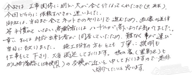 ほっとハウス お客様の声  GT-2050AWX→GT-2070AW BL