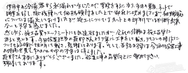 ほっとハウス お客様の声  RUF-A2800AW→RUF-E2406AW(A)