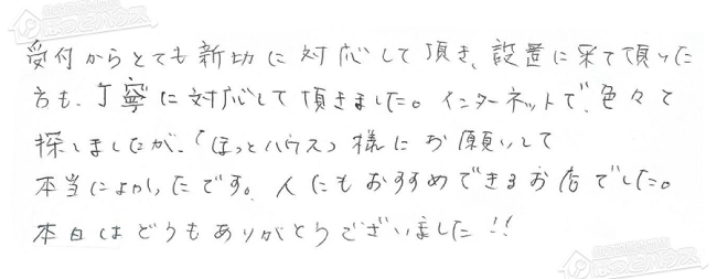 ほっとハウス お客様の声  GT-202AR→RUF-A2003SAG(A)