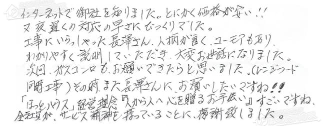 ほっとハウス お客様の声  GT-2400SAW-T→GT-2450SAWX-T-2 BL