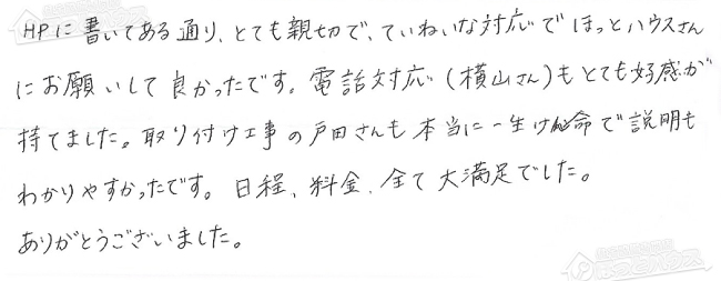 ほっとハウス お客様の声  GRQ-203SA→RFS-A2003SA