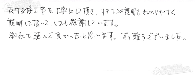 ほっとハウス お客様の声  RUF-S1606T→RUF-VS1615SAT