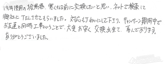 ほっとハウス お客様の声  OURB-1620DSA→RUF-A1615SAW