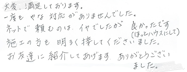 ほっとハウス お客様の声  T-247SAW-T→GT-2450SAWX-T-2 BL