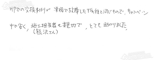 ほっとハウス お客様の声  RUX-V1611W-E→RUX-A1611W-E