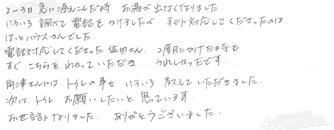 ほっとハウス お客様の声  GT-2428SAWX→RUF-A2405AW