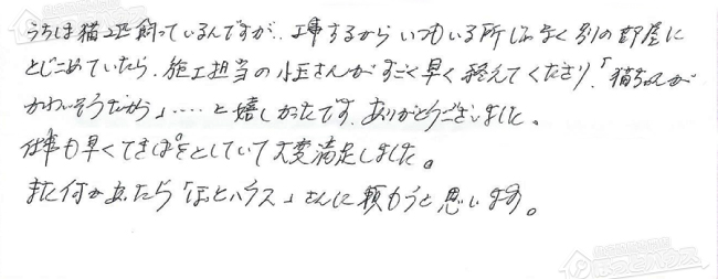 ほっとハウス お客様の声  GT-2028SAWX→GT-2050SAWX-2 BL