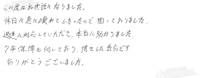 ほっとハウス お客様の声  GT-2003SAW-H→RUF-VS2005SAU