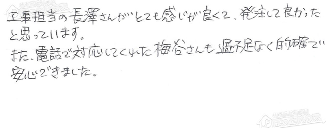 ほっとハウス お客様の声  GQ-2010WE→GQ-2039WS