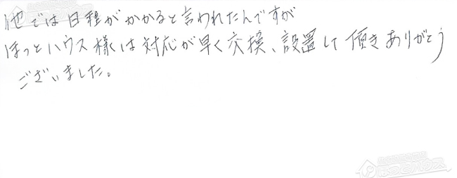 ほっとハウス お客様の声  GX-201AWS-2→RUF-VS2005SAW