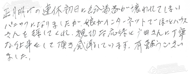 ほっとハウス お客様の声  GT-2416ARX→RUF-A2400AG(A)