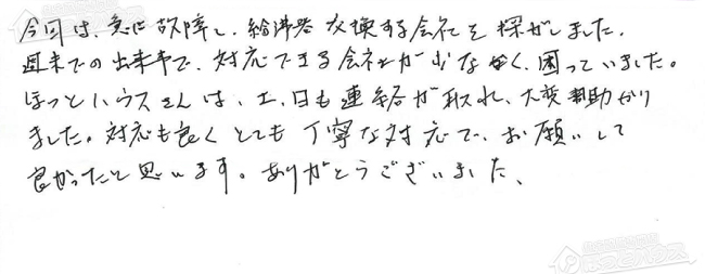 ほっとハウス お客様の声  RUF-V2401SAW→GX-H2402AW