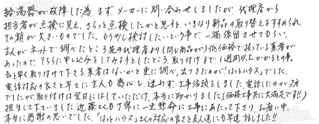 ほっとハウス お客様の声  GT-2033SAWX→RUF-VS2005SAW