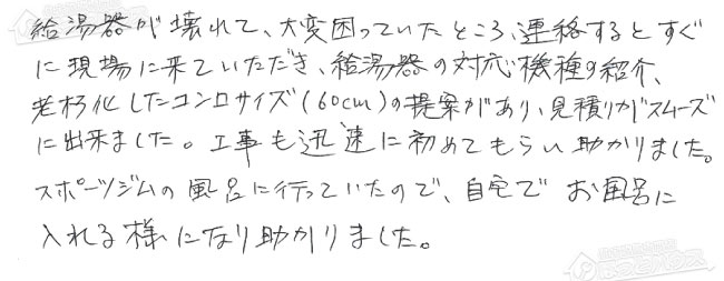 ほっとハウス お客様の声  OURB-2450AQ→RUF-E2405AW(A)