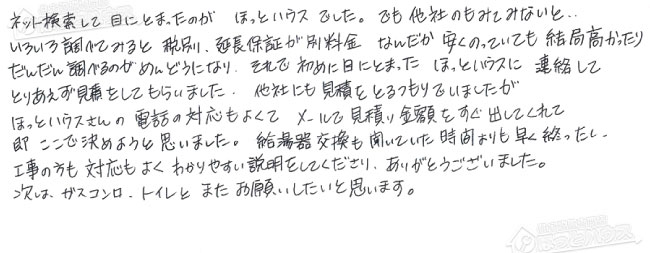 ほっとハウス お客様の声  GT-2017SAWX→RUF-E2008AW(A)