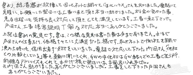 ほっとハウス お客様の声  GT-2428SAWX→GT-2460SAWX BL