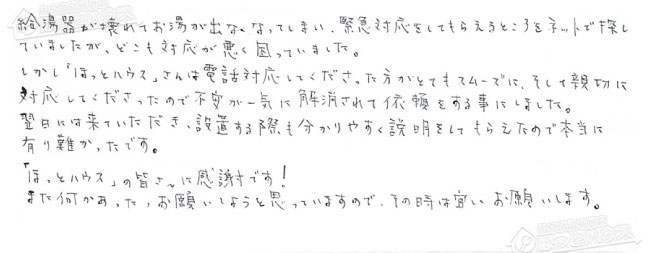 ほっとハウス お客様の声  GT-2428SAWX→GX-H2402AW