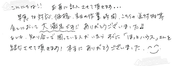 ほっとハウス お客様の声  GT-2003SAW→RUF-VS2005SAW