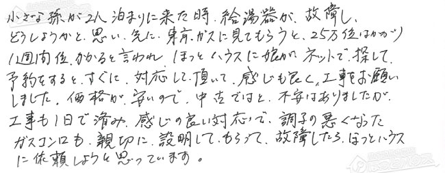 ほっとハウス お客様の声  GT-1627SAWX→RUF-A1615SAW(A)