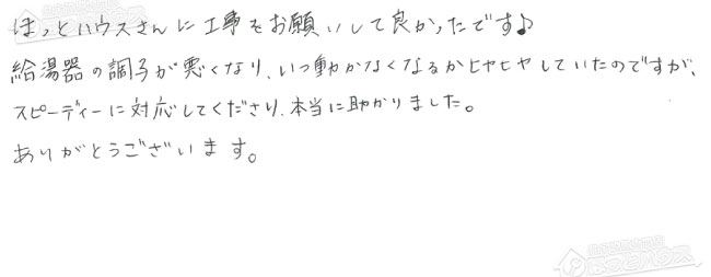 ほっとハウス お客様の声  GT-2028AWX→RUF-A2005AW(A)