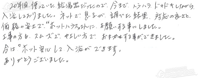 ほっとハウス お客様の声  GT-2400AWX→GT-C246AWX BL