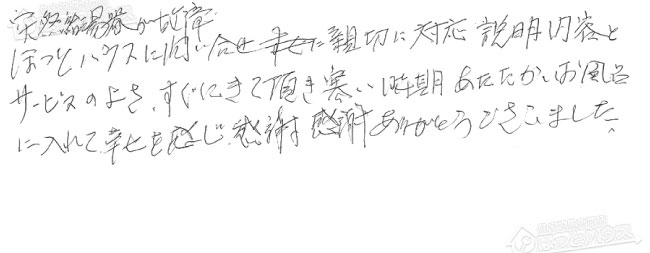 ほっとハウス お客様の声  GFK-2414WKA→GX-H2402AW