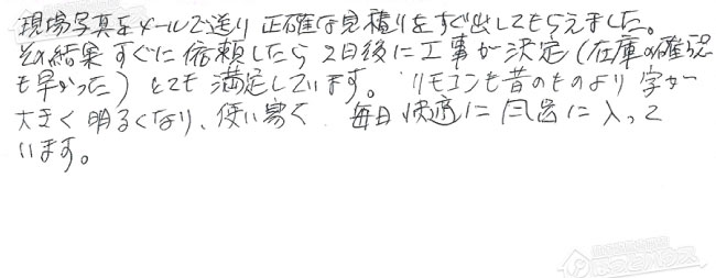 ほっとハウス お客様の声  GT-1600ARM→RUF-E1615SAG(A)