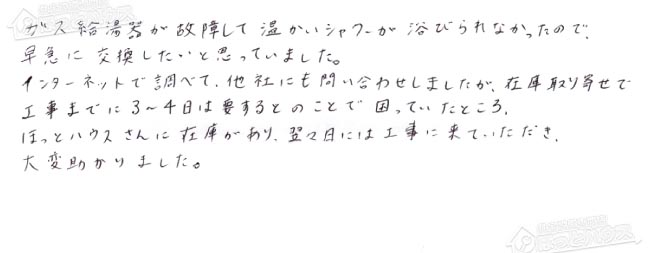 ほっとハウス お客様の声  GRQ-1612SA→RUF-A2003SAG(A)