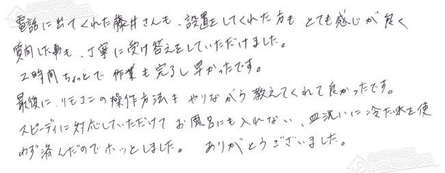 ほっとハウス お客様の声  GT-2428SAWX→RUF-E2405SAW(A)