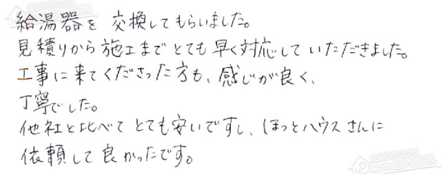 ほっとハウス お客様の声  GT-2428SARX→GT-C2462SARX BL