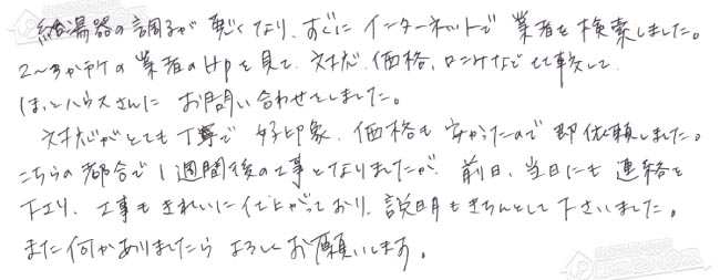 ほっとハウス お客様の声  GT-1622SAWX→GT-C2062SAWX BL