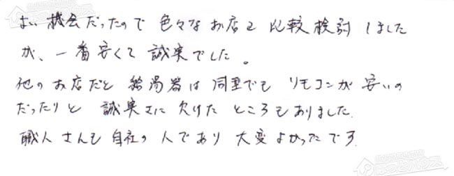 ほっとハウス お客様の声  GT-2428SAWX→GT-C2462SAWX BL