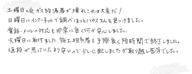 ほっとハウス お客様の声  GT-C2432SARX→GT-C2462SARX BL